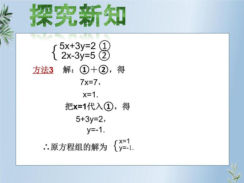 冀教版数学七年级下册 6.2 二元一次方程组的解法——加减法(1)课件05