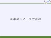冀教版數(shù)學(xué)七年級下冊 6.4 簡單的三元一次方程組課件