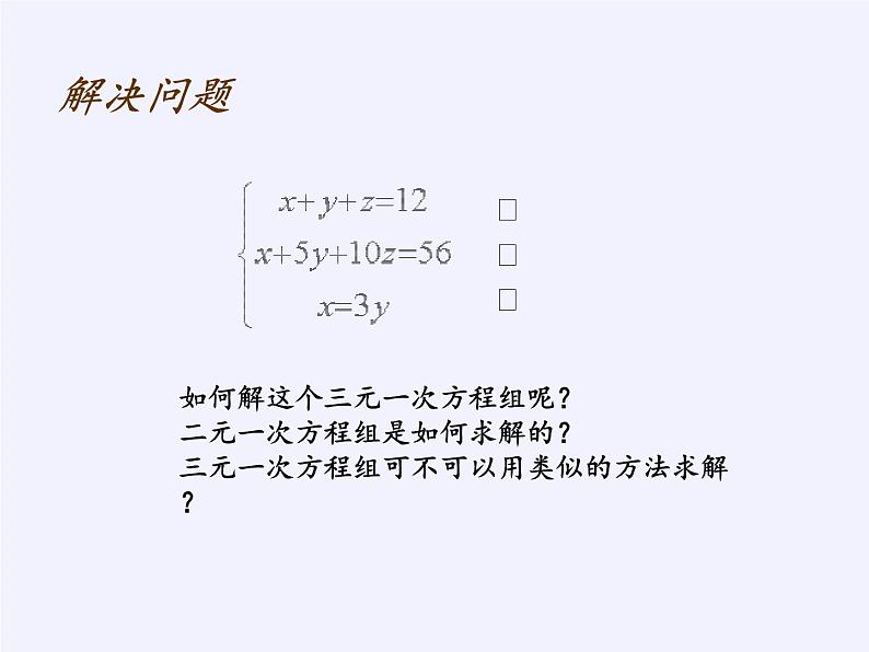 冀教版数学七年级下册 6.4 简单的三元一次方程组课件06