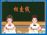 冀教版数学七年级下册 7.2 相交线(1)课件