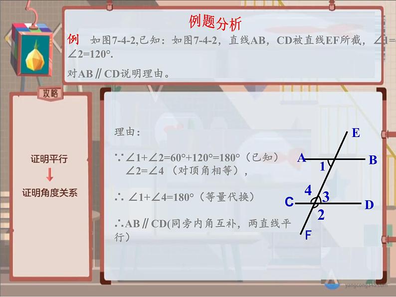 冀教版数学七年级下册 7.4 平行线的判定(5)课件05