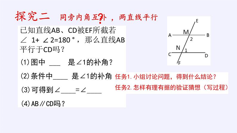 冀教版数学七年级下册 7.4 平行线的判定课件07