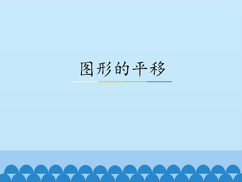 冀教版数学七年级下册 7.6 图形的平移_课件01