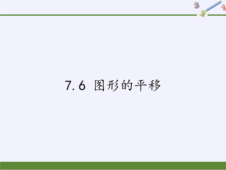 冀教版数学七年级下册 7.6 图形的平移课件01