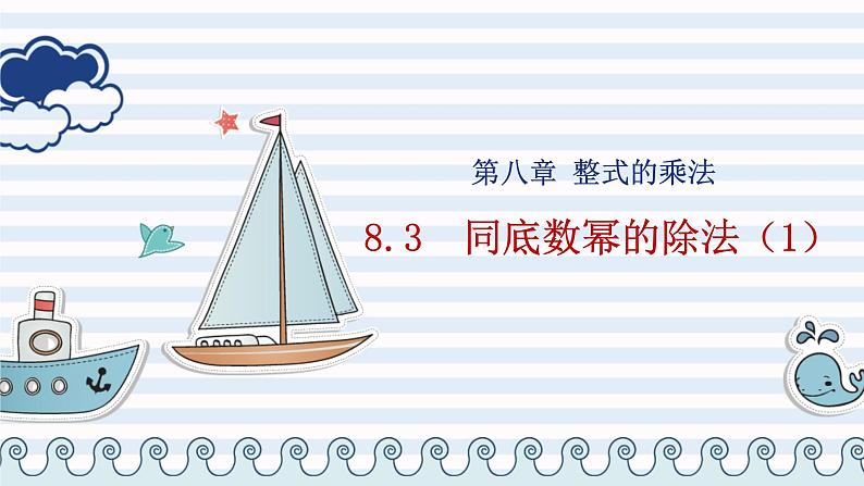 冀教版数学七年级下册 8.3 同底数幂的除法 (2)课件01