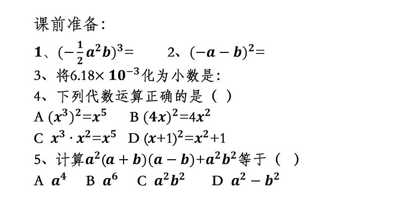 冀教版数学七年级下册 第十章 整式的乘法进阶复习--教学课件02