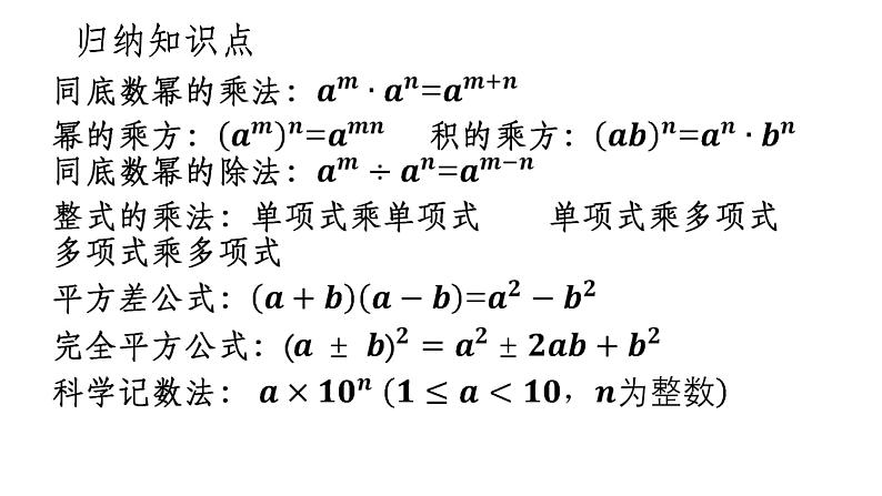 冀教版数学七年级下册 第十章 整式的乘法进阶复习--教学课件03