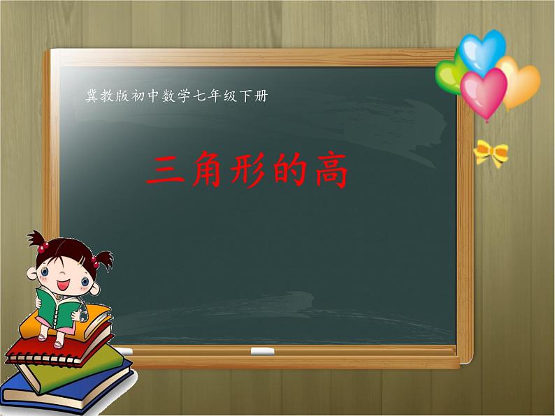 冀教版数学七年级下册 9.3 三角形的高课件01