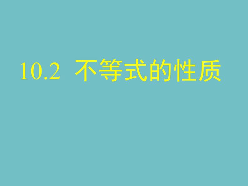 冀教版数学七年级下册 10.2不等式的基本性质(2)课件01