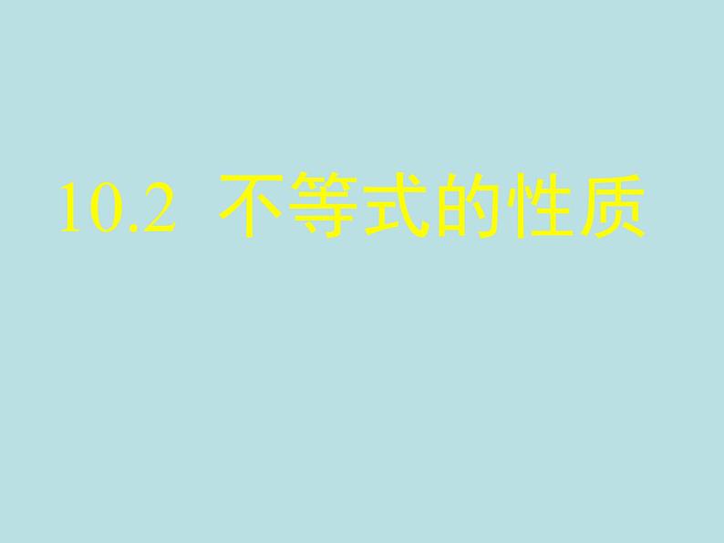 冀教版数学七年级下册 10.2不等式的基本性质课件01