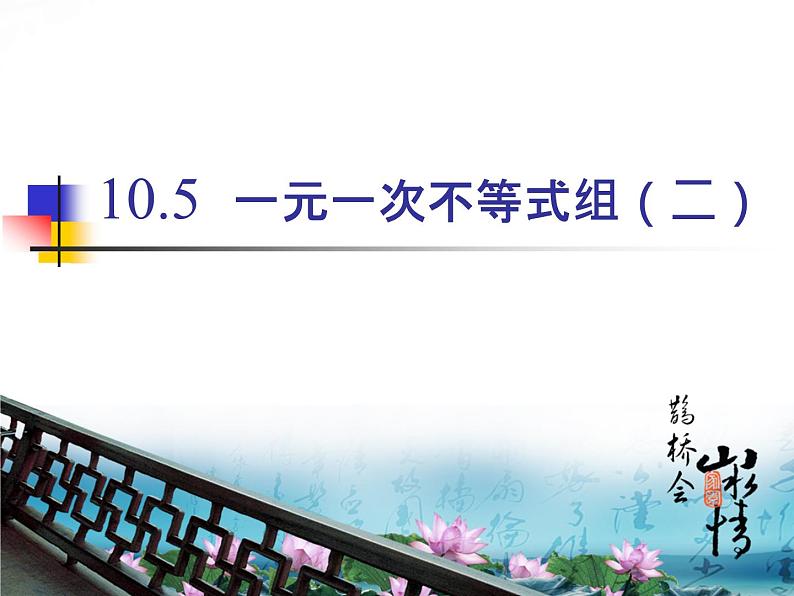 冀教版数学七年级下册 10.5 一元一次不等式组第二课时课件01