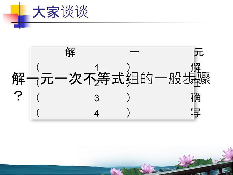 冀教版数学七年级下册 10.5 一元一次不等式组第二课时课件03