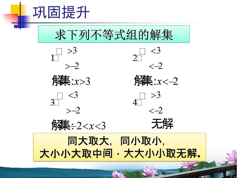 冀教版数学七年级下册 10.5 一元一次不等式组第二课时课件04