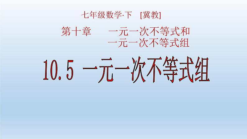 冀教版数学七年级下册 10.5 一元一次不等式组课件01