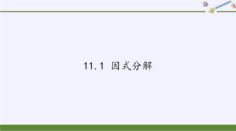 冀教版数学七年级下册 11.1 因式分解课件01