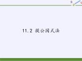 冀教版数学七年级下册 11.2 提公因式法(1)课件