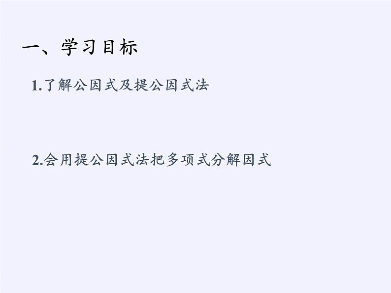 冀教版数学七年级下册 11.2 提公因式法(1)课件02