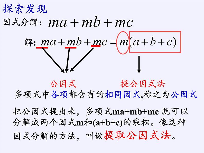 冀教版数学七年级下册 11.2 提公因式法(1)课件06