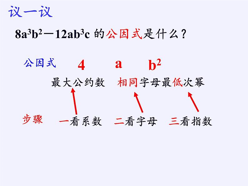 冀教版数学七年级下册 11.2 提公因式法(1)课件07