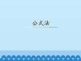 冀教版数学七年级下册 11.3 公式法_课件