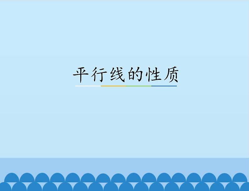 冀教版数学七年级下册 7.4 平行线的性质_课件01