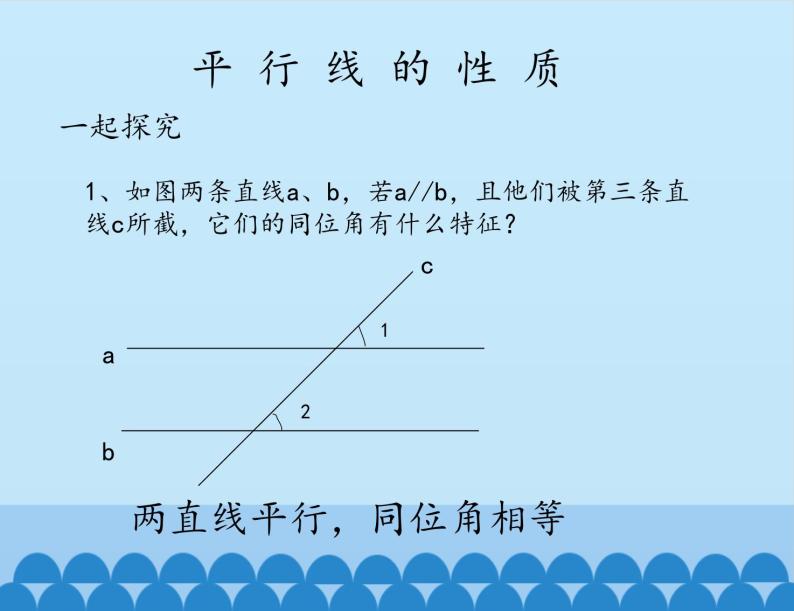 冀教版数学七年级下册 7.4 平行线的性质_课件03