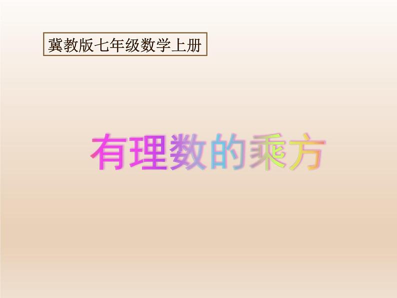 冀教版数学七年级下册 8.2 有理数的乘方课件01