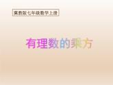 冀教版数学七年级下册 8.2 有理数的乘方课件