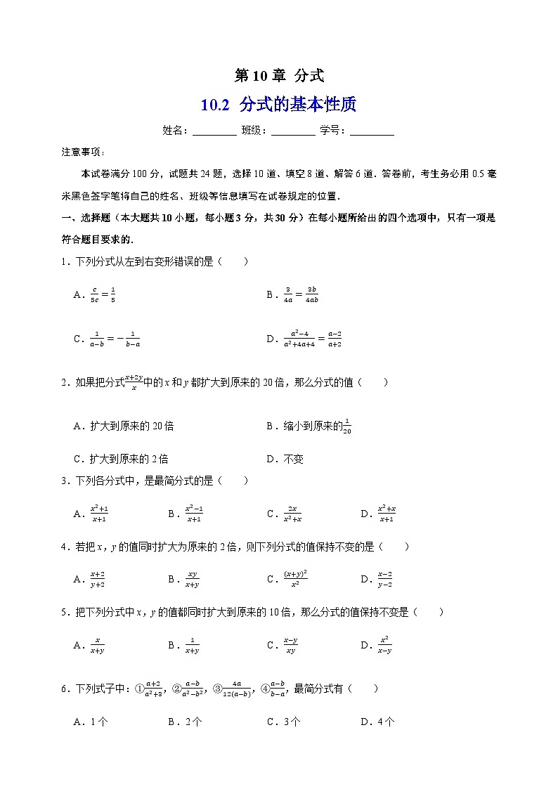 10.2分式的基本性质-苏科版八年级下册数学尖子生同步培优练习（含答案解析）01