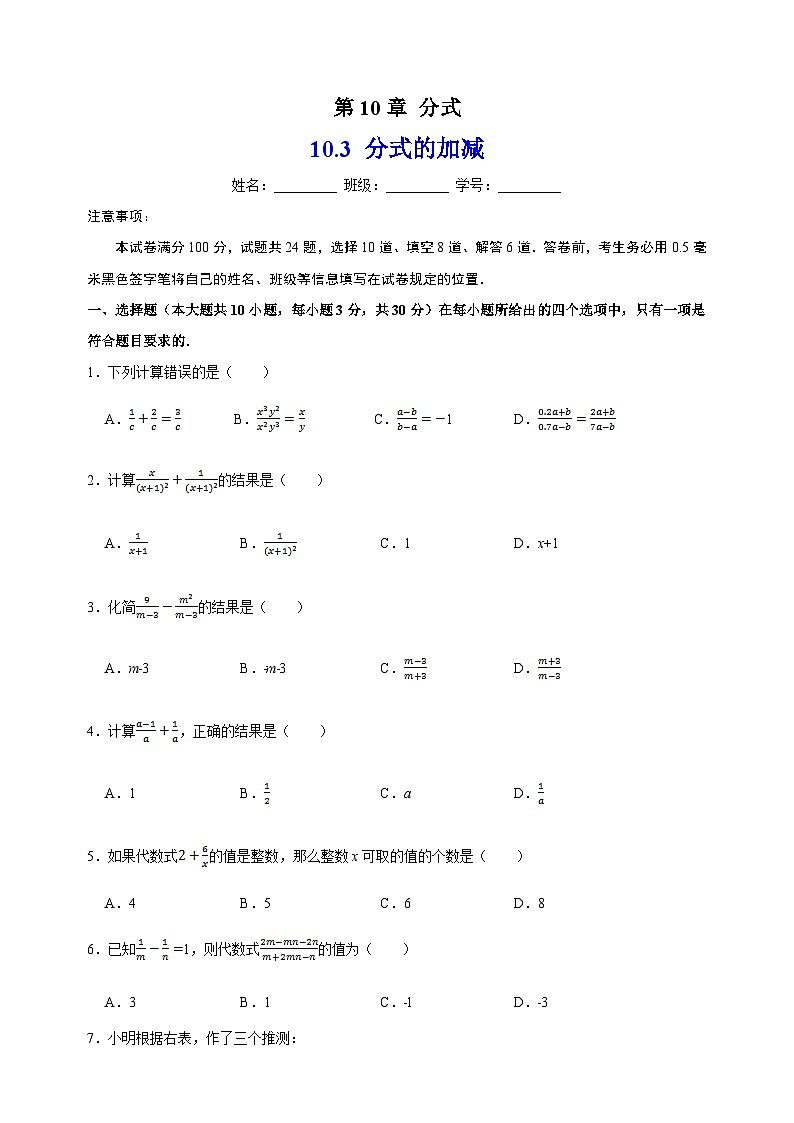 10.3分式的加减-苏科版八年级下册数学尖子生同步培优练习（含答案解析）第1页
