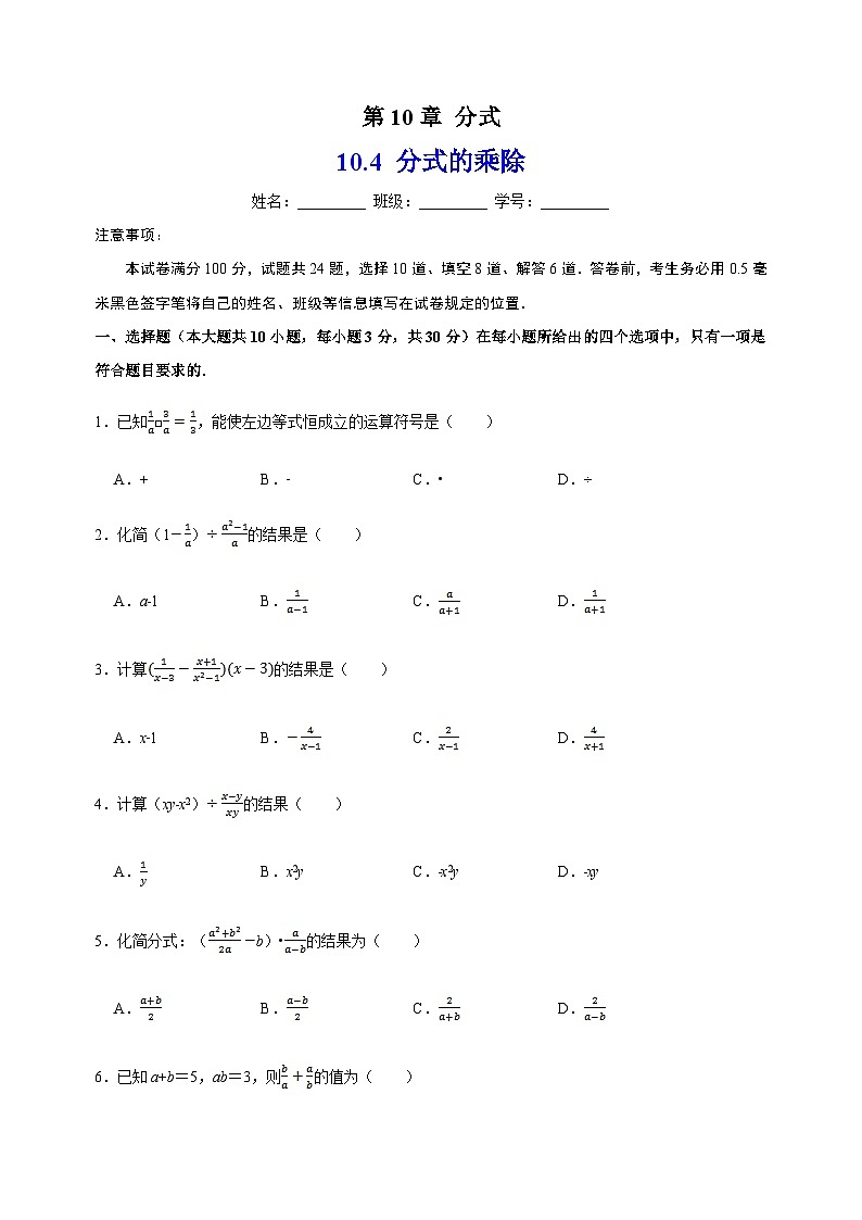 10.4分式的乘除-苏科版八年级下册数学尖子生同步培优练习（含答案解析）01