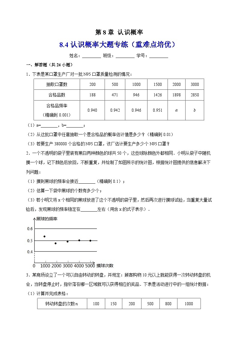 8.4认识概率大题专练（重难点培优）-苏科版八年级下册数学尖子生同步培优练习（含答案解析）第1页