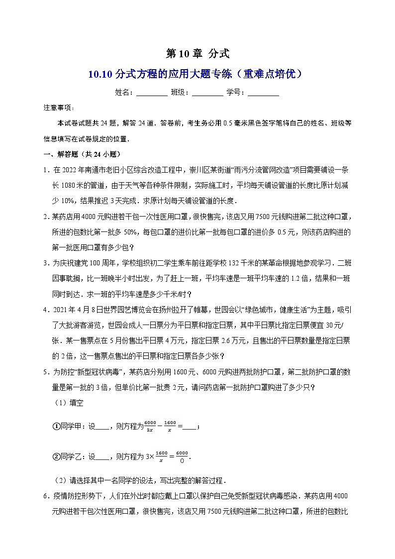 10.10分式方程的应用大题专练（重难点培优）-苏科版八年级下册数学尖子生同步培优练习（含答案解析）第1页