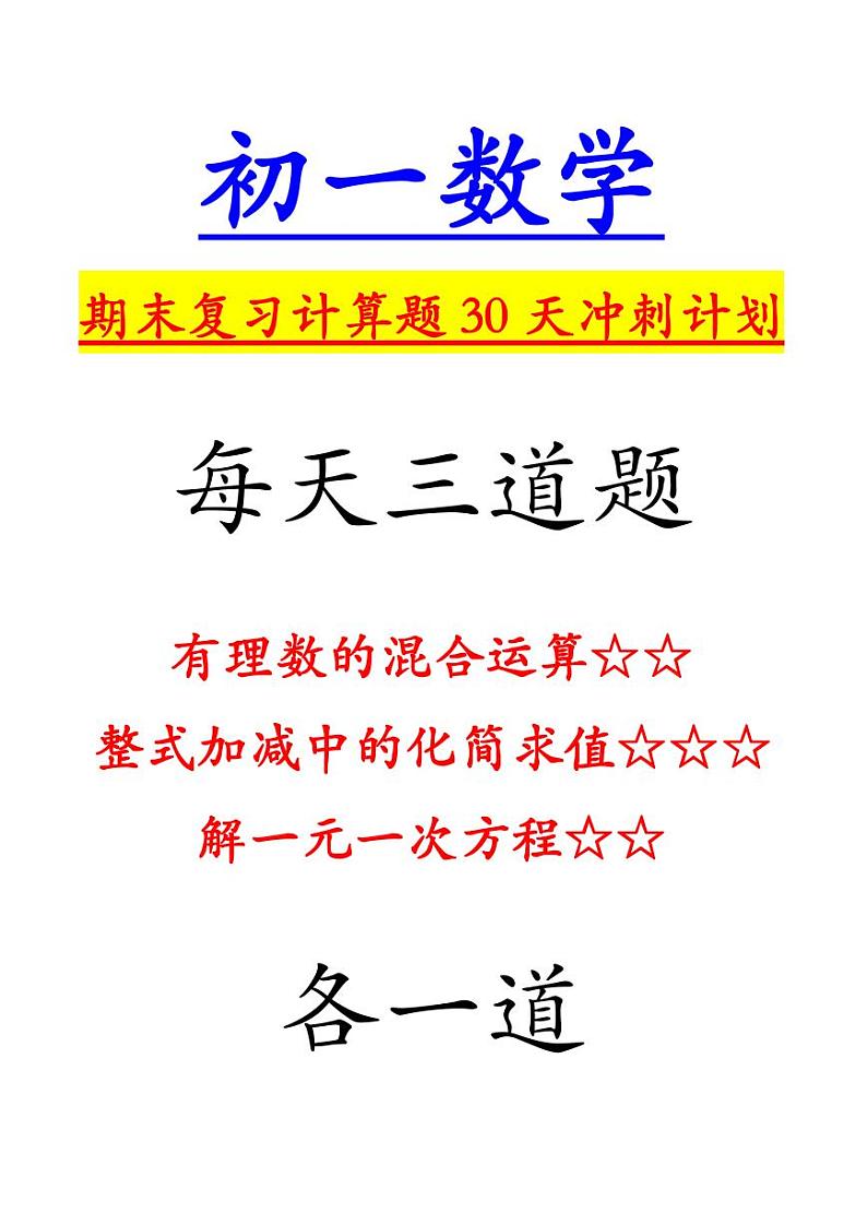 初一数学计算专项期末复习30天冲刺01