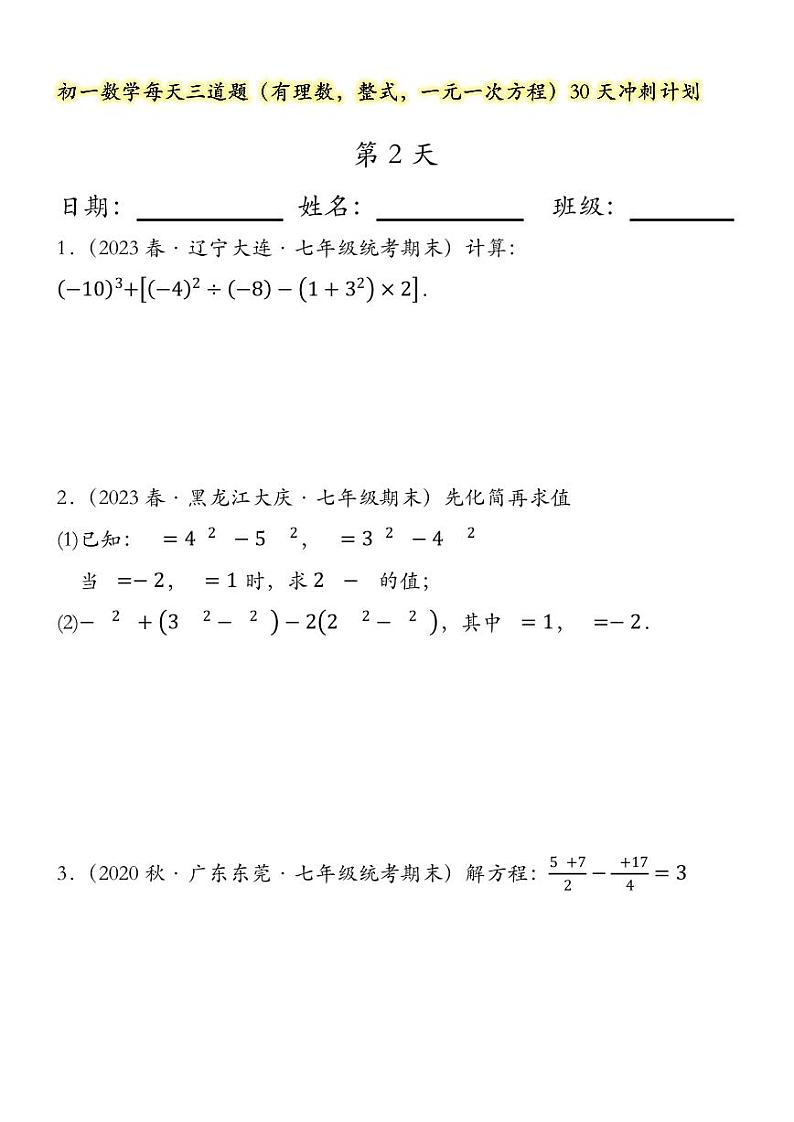 初一数学计算专项期末复习30天冲刺03