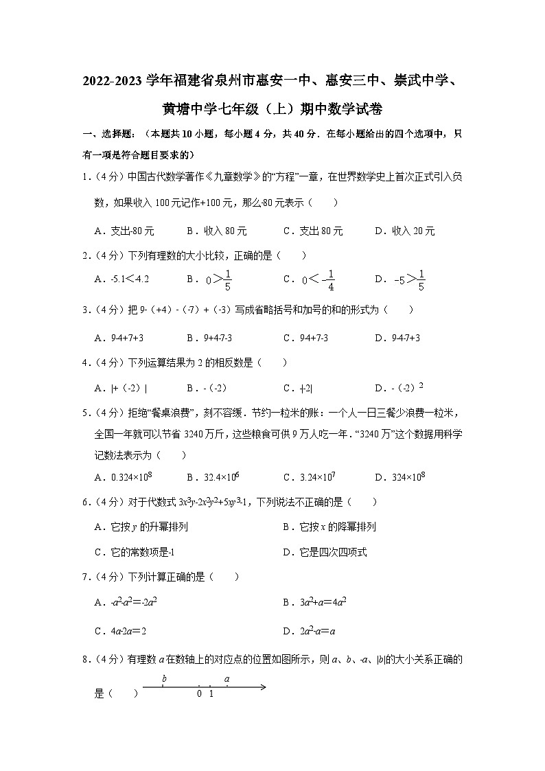 2022-2023学年福建省泉州市惠安一中、惠安三中、崇武中学、黄塘中学七年级（上）期中数学试卷含答案（华师版）第1页