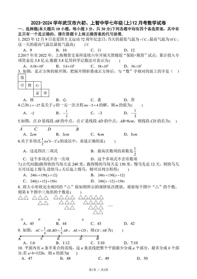 湖北省武汉市武汉六中、上智中学2023-2024学年上学期12月考七年级数学试题第1页