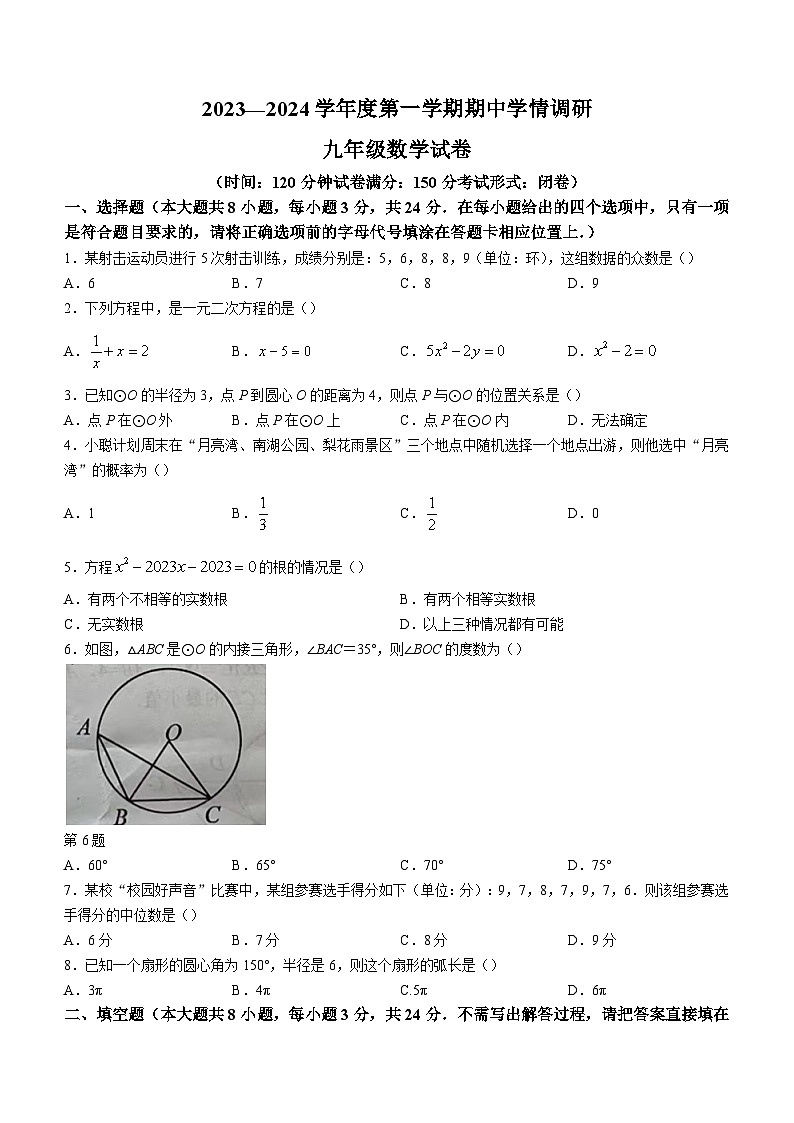 江苏省盐城市滨海县2024届九年级上学期期中考试数学试卷01