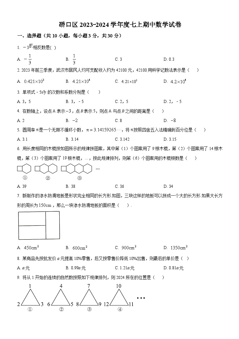 湖北省武汉市硚口（经开）区2023-2024学年上学期期中七年级数学试题第1页