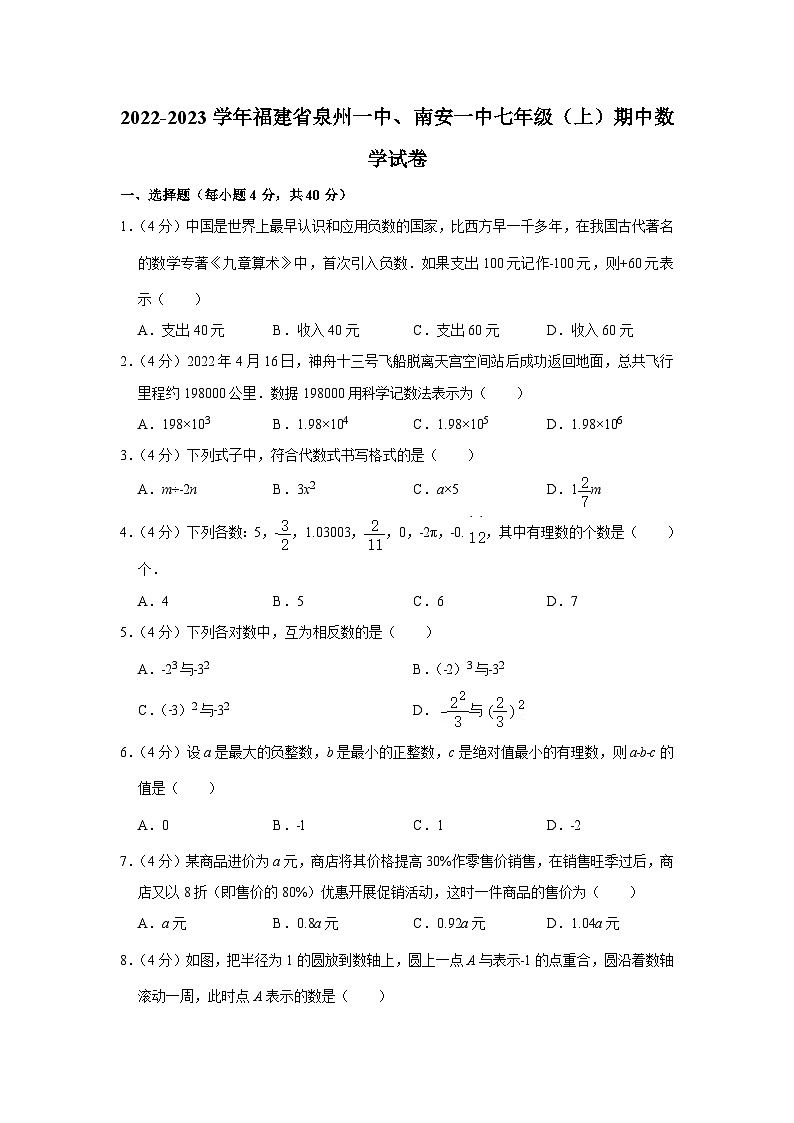 2022-2023学年福建省泉州一中、南安一中七年级（上）期中数学试卷含答案（华师版）01