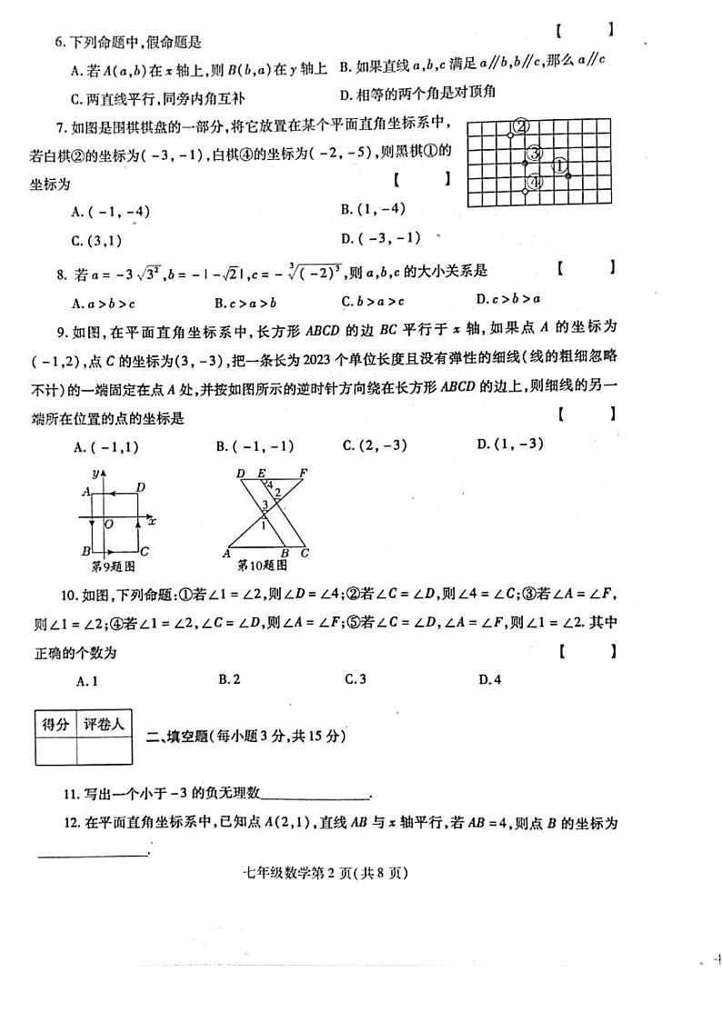 河南省漯河市舞阳县2022—2023学年下学期期中考试试题七年级数学（人教版）正文第2页