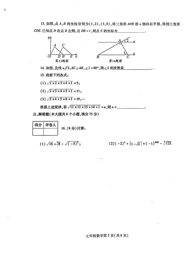 河南省漯河市舞阳县2022—2023学年下学期期中考试试题七年级数学（人教版）正文第3页