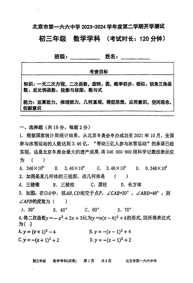 北京一六六中学2023~2024学年下学期九年级开学考数学试卷+第1页