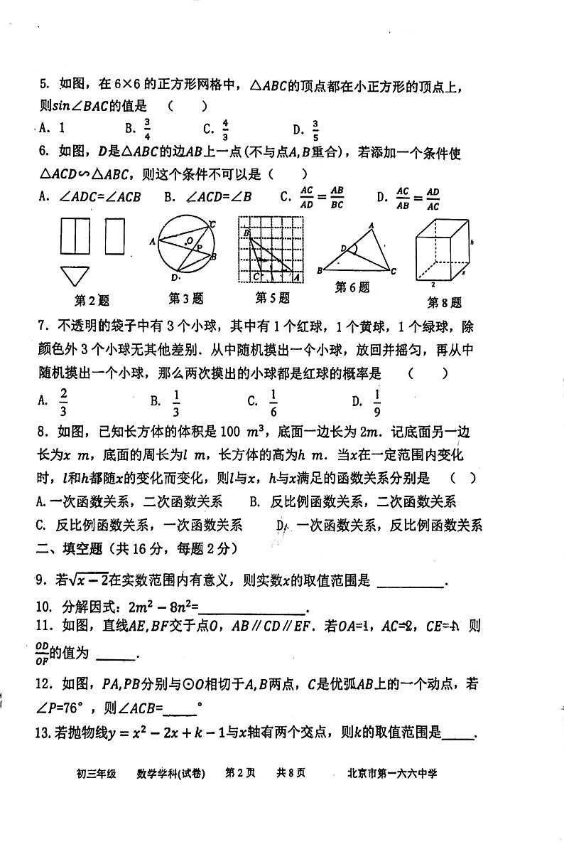 北京一六六中学2023~2024学年下学期九年级开学考数学试卷+第2页