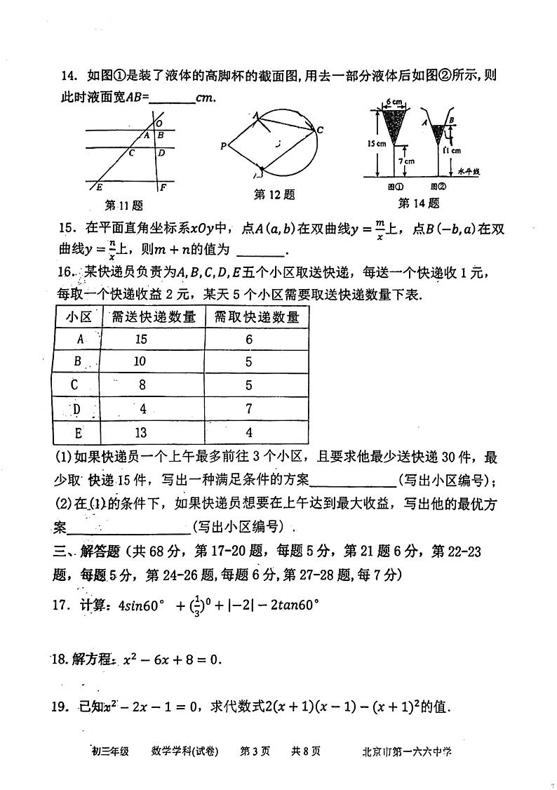北京一六六中学2023~2024学年下学期九年级开学考数学试卷+第3页