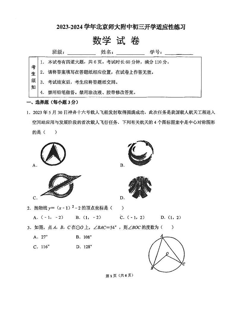 北京师大附中2023~2024学年下学期九年级开学考数学试卷+第1页