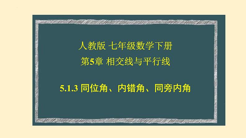 5.1.3+同位角、内错角、同旁内角课件2023-2024学年人教版七年级数学下册++第1页