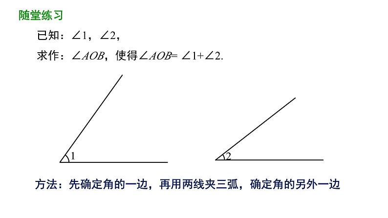 2.4+用尺规做角+课件2023-2024学年北师大版七年级数学下册第7页