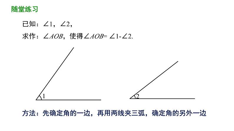 2.4+用尺规做角+课件2023-2024学年北师大版七年级数学下册第8页