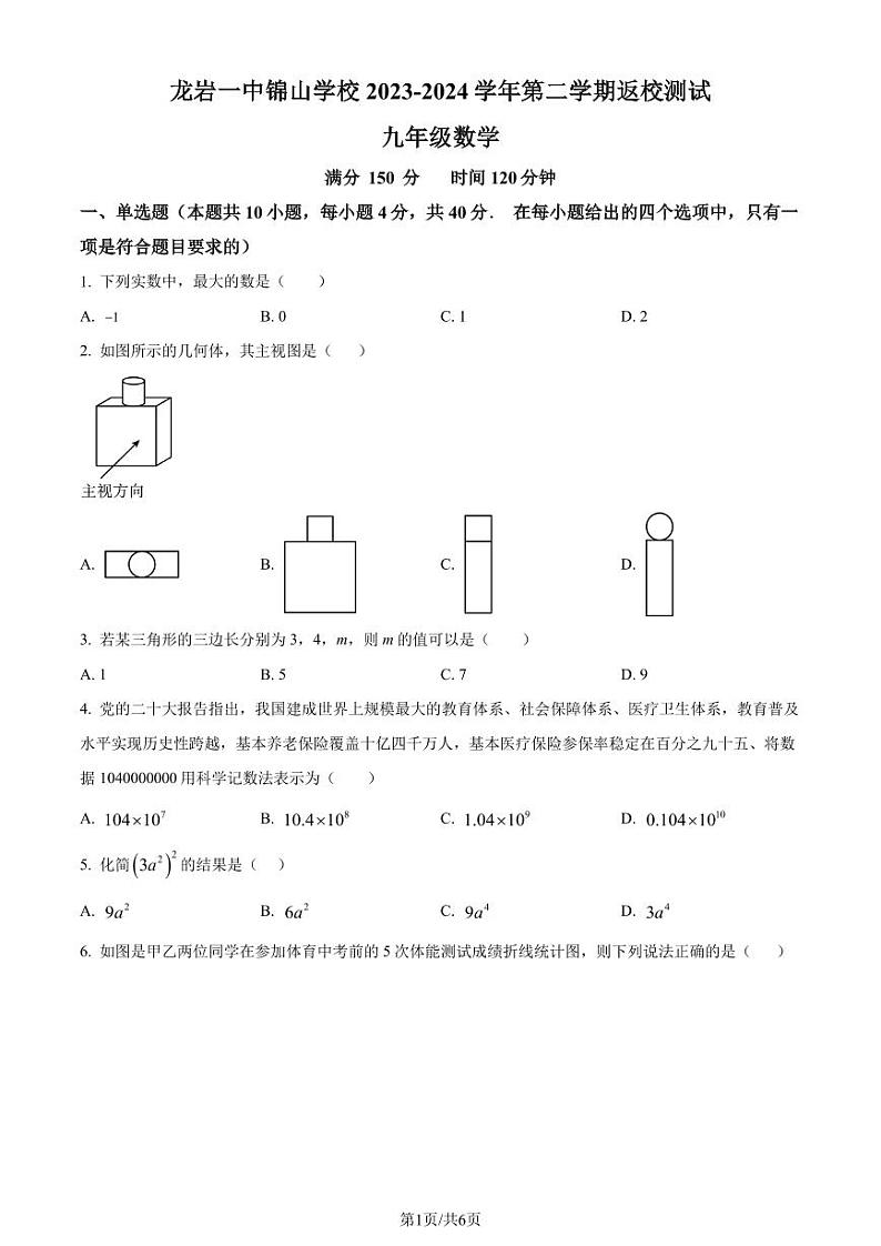 2024.2福建龙岩一中锦山学校初三（下）数学开学考试卷（原卷版）第1页
